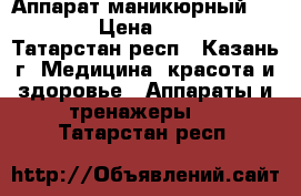 Аппарат маникюрный Runail › Цена ­ 3 700 - Татарстан респ., Казань г. Медицина, красота и здоровье » Аппараты и тренажеры   . Татарстан респ.